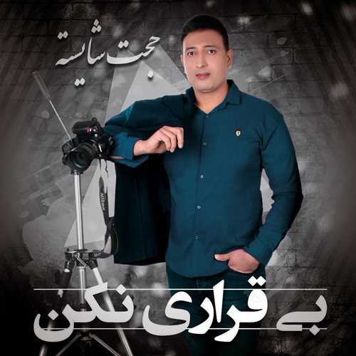 حجت شایسته بی قراری نکن